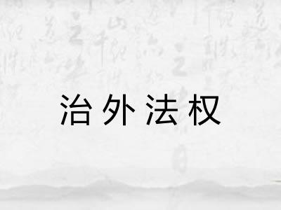 治外法权 治外法权