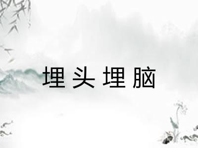 埋头埋脑 埋头埋脑