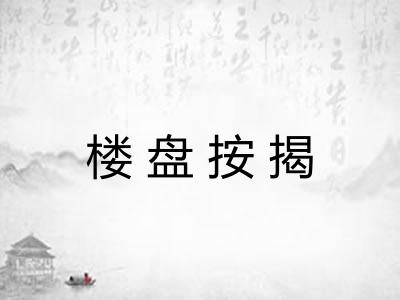 楼盘按揭 楼盘按揭