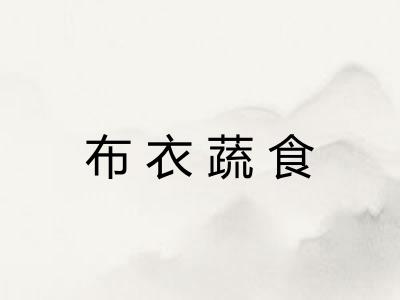 布衣蔬食 布衣蔬食