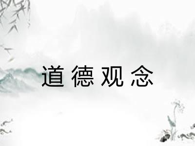 道德观念 道德观念