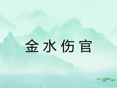 金水伤官 金水伤官