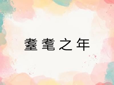 耋耄之年 耋耄之年