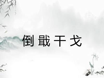 倒戢干戈 倒戢干戈