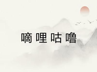 嘀哩咕噜 嘀哩咕噜