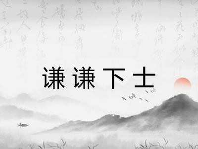 谦谦下士 谦谦下士