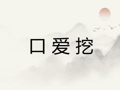 口爱挖