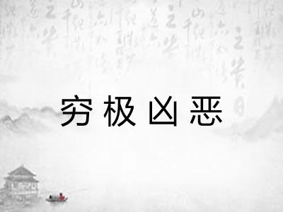 穷极凶恶 穷极凶恶