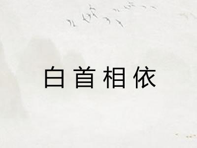 白首相依 白首相依