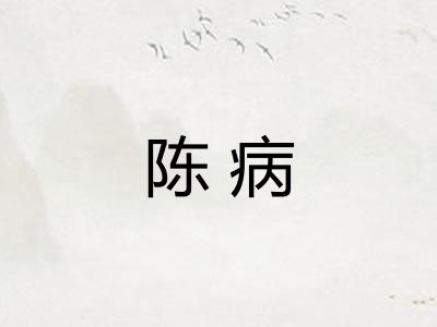 陈病 陈病