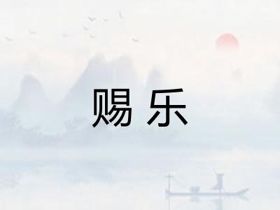 赐乐