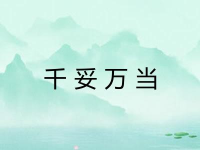 千妥万当