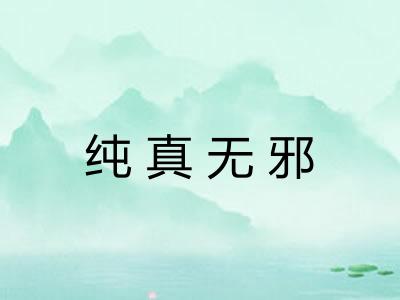 纯真无邪