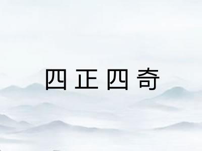 四正四奇 四正四奇