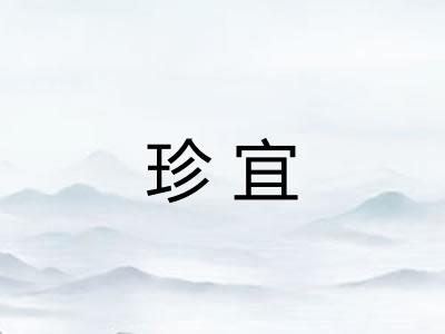 珍宜 珍宜