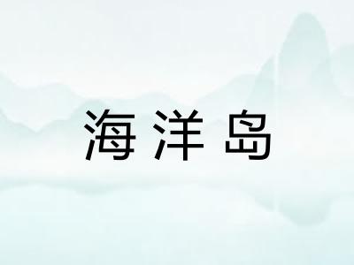 海洋岛 海洋岛