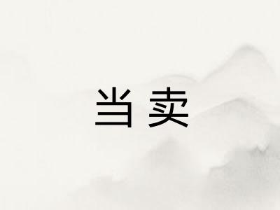 当卖
