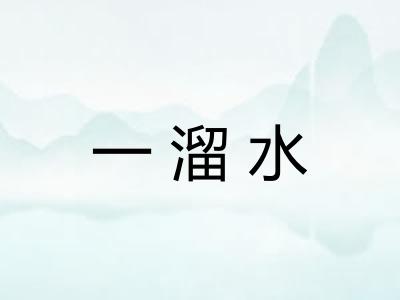 一溜水