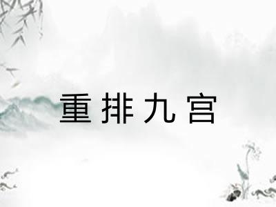 重排九宫