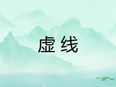 虚线