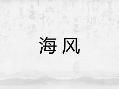 海风 海风