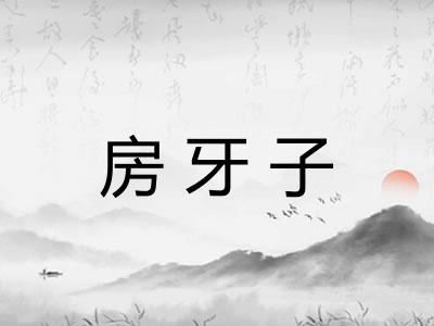 房牙子 房牙子