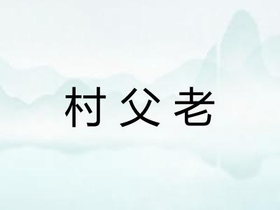 村父老