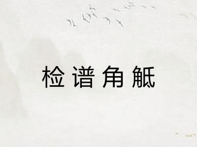 检谱角觝 检谱角觝