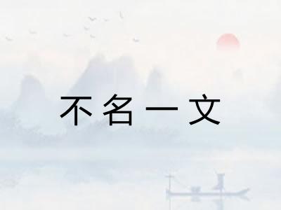 不名一文
