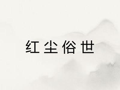 红尘俗世 红尘俗世