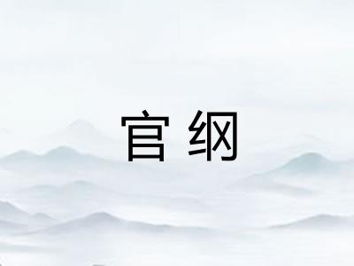官纲