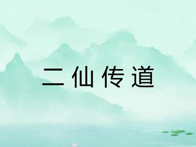 二仙传道