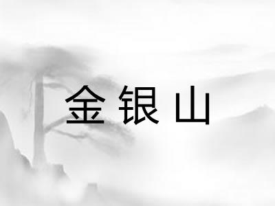 金银山 金银山