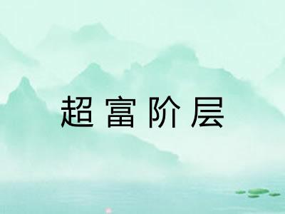 超富阶层 超富阶层