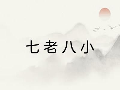 七老八小 七老八小