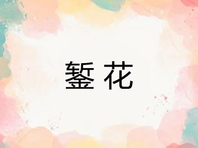 錾花 錾花