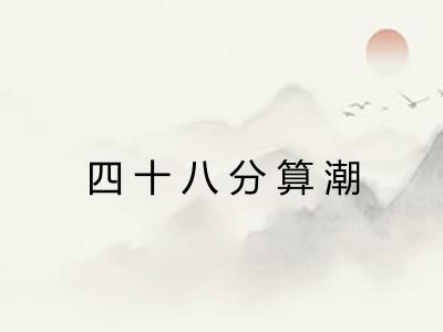 四十八分算潮 四十八分算潮