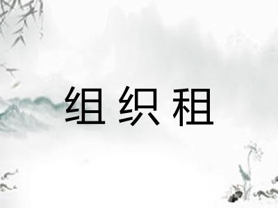 组织租 组织租