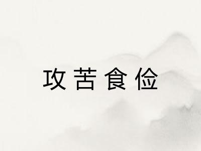 攻苦食俭 攻苦食俭