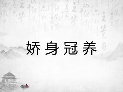 娇身冠养 娇身冠养