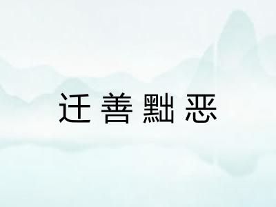 迁善黜恶 迁善黜恶