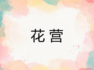 花营