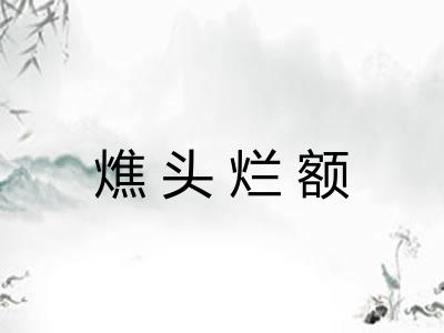 燋头烂额 燋头烂额