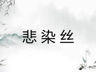 悲染丝