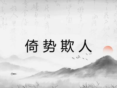 倚势欺人 倚势欺人