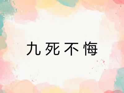 九死不悔
