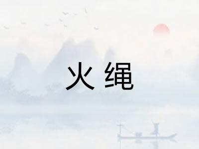火绳 火绳