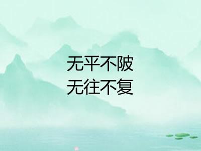 无平不陂无往不复