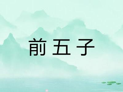 前五子 前五子