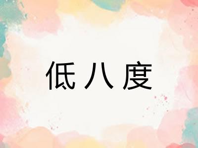 低八度 低八度